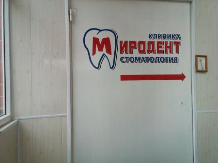 Фотография Миродент 1