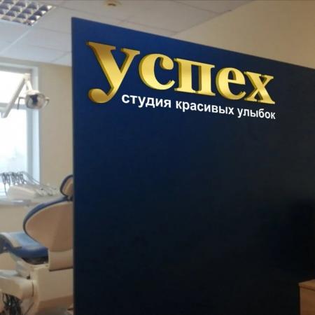 Фотография Студия красивых улыбок Успех 0