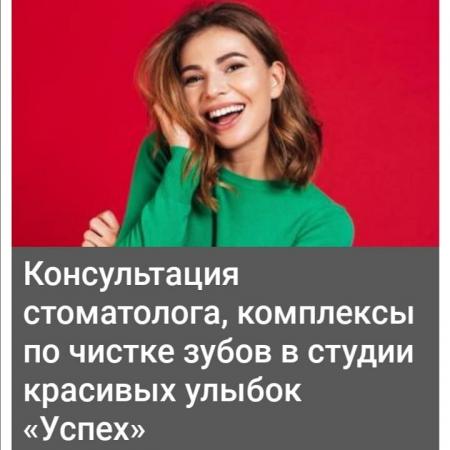 Фотография Студия красивых улыбок Успех 2