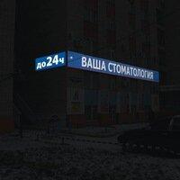 Фотография Ваша стоматология 2