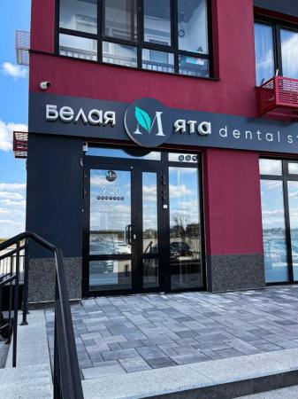 Фотография Белая Мята dental studio 1