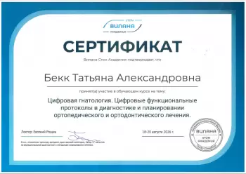 Сертификат врача Бекк Т.А.