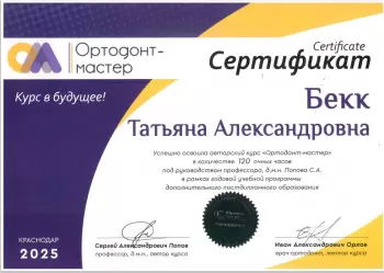 Сертификат врача Бекк Т.А.