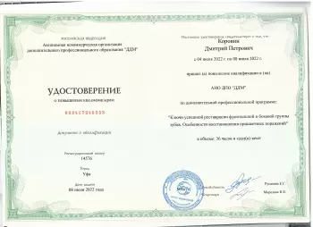 Сертификат врача Коровин Д.П.