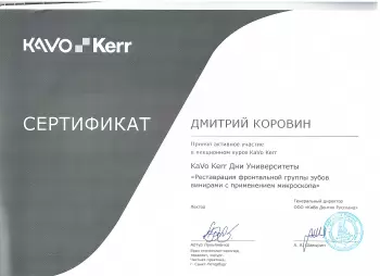 Сертификат врача Коровин Д.П.