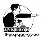 Аукционы Тюмени 89044999500