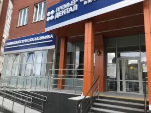 Фотография Премьер Дентал 1