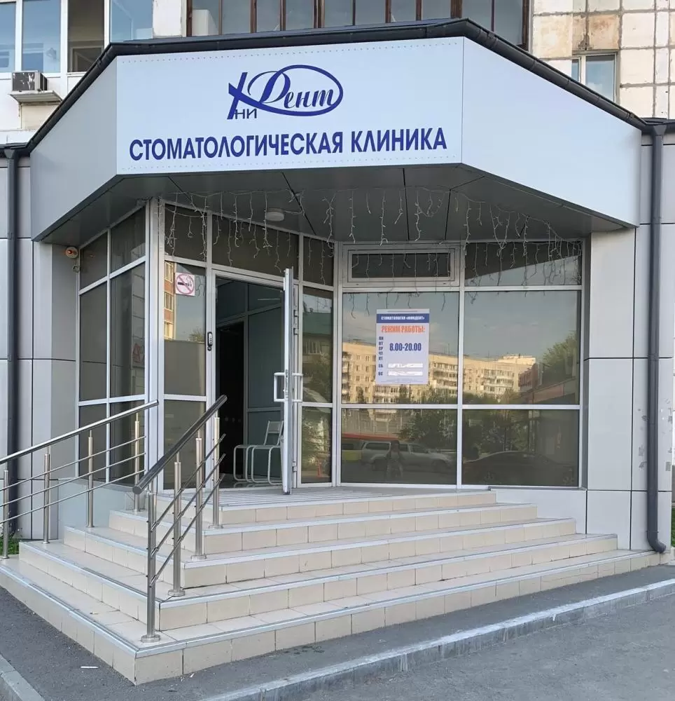 Стоматологическая клиника ЮниМед
