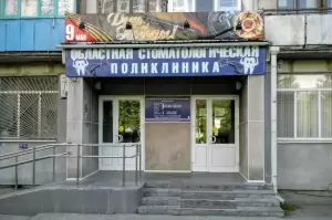 Фотография Областная стоматологическая поликлиника 1